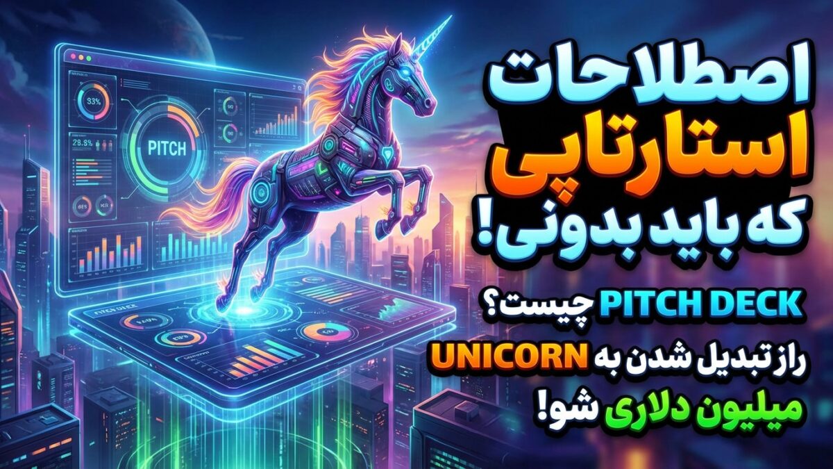 اصطلاحات استارتاپی: Pitch Deck و Unicorn یعنی چی؟