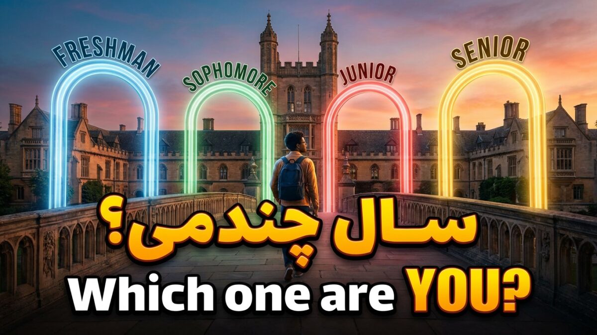 تفاوت Freshman, Sophomore, Junior, Senior (سال چندمی؟)