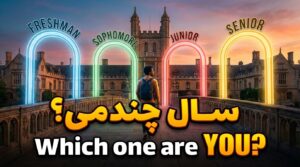 تفاوت Freshman, Sophomore, Junior, Senior (سال چندمی؟)
