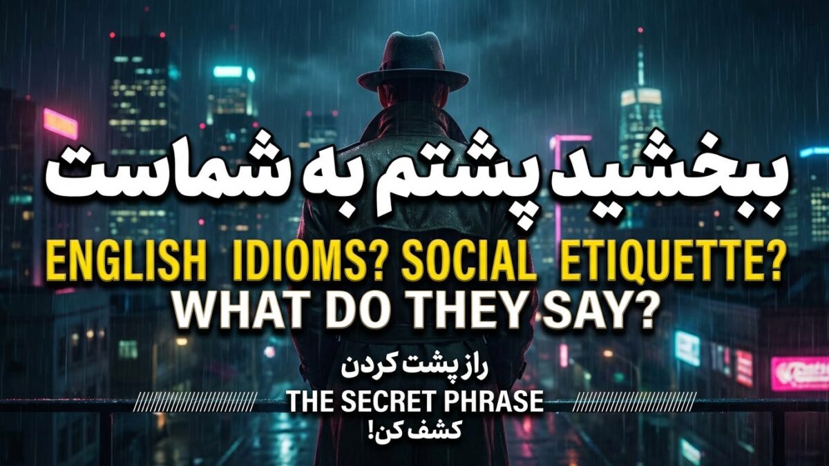 “ببخشید پشتم به شماست” به انگلیسی چی میشه؟