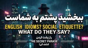 "ببخشید پشتم به شماست" به انگلیسی چی میشه؟