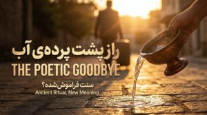 سنت "پشت سر مسافر آب ریختن" (ترجمه شاعرانه)