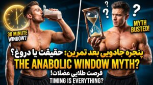 اصطلاح "Anabolic Window" (پنجره جادویی بعد تمرین) دیگه چیه؟