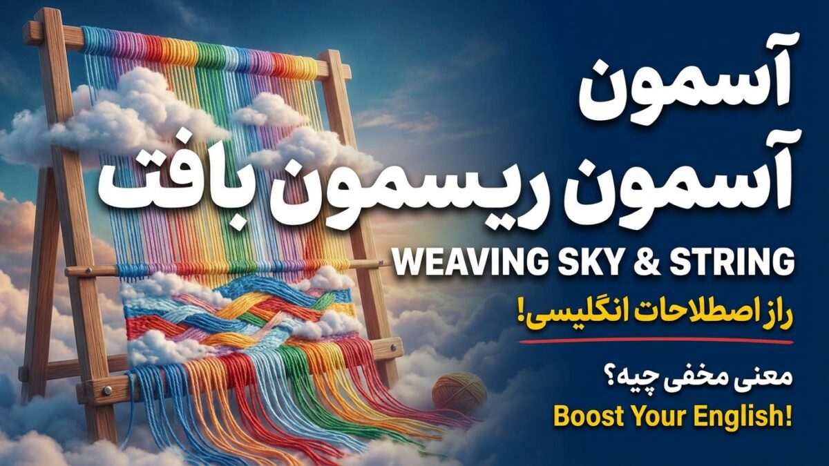آسمون ریسمون بافتن: Weaving sky and string