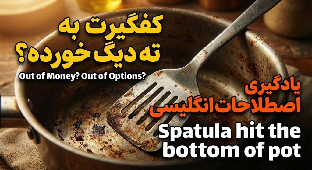 کفگیر به ته دیگ خوردن: Spatula hit the bottom of pot