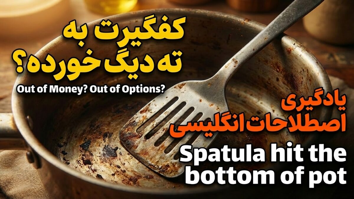 کفگیر به ته دیگ خوردن: Spatula hit the bottom of pot