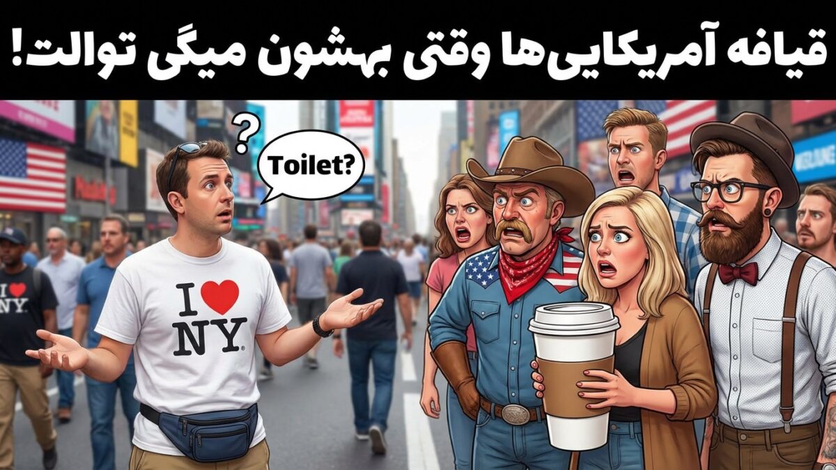 چرا “دستشویی” رفتن در انگلیسی اینقدر پیچیده است؟ (Loo, Restroom, WC)