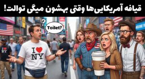 یک Meme یا تصویر طنز از یک توریست که در آمریکا میگه "Toilet?" و همه با تعجب نگاهش می‌کنند. کپشن: "قیافه آمریکایی‌ها وقتی بهشون میگی توالت!