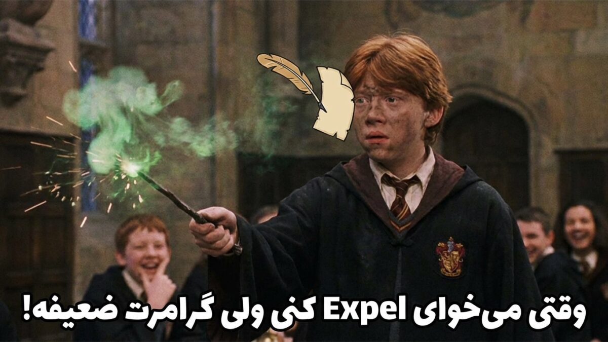کلمات “جادویی” هری پاتر که واقعاً ریشه انگلیسی دارند!