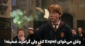 A funny GIF of Ron Weasley's wand backfiring when he tries to cast "Expelliarmus". Caption: وقتی می‌خوای Expel کنی ولی گرامرت ضعیفه!