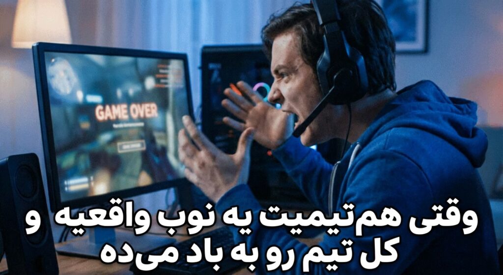 A viral GIF of a streamer getting angry and yelling at their monitor. Caption: "وقتی همتیمیت یه نوب واقعیه و کل تیم رو به باد میده" (When your teammate is a real noob and ruins the game for everyone).
