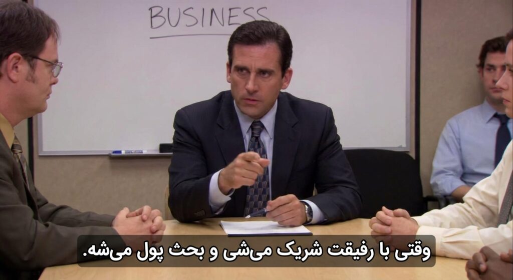 یک میم (Meme) از سریال "The Office" که مایکل اسکات با چهره‌ای جدی در حال صحبت در مورد بیزینس است. زیرنویس فارسی: "وقتی با رفیقت شریک می‌شی و بحث پول می‌شه."