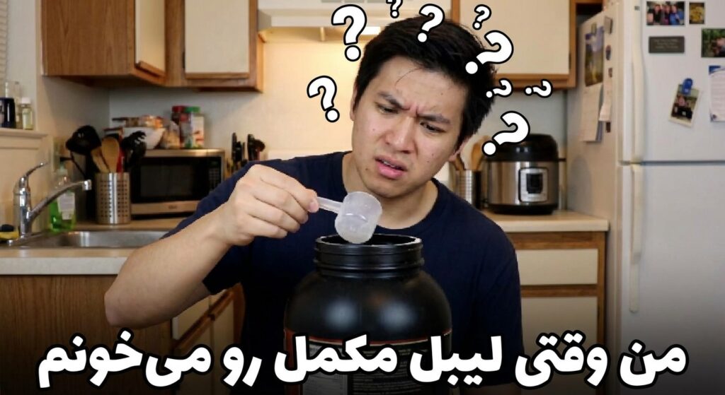 A funny meme of a confused person holding a protein scoop and looking at the supplement tub with question marks around their head. Text on meme: "من وقتی لیبل مکمل رو می‌خونم".