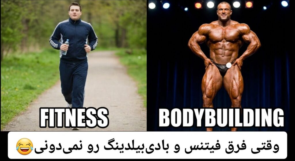 A funny meme comparing two very different things with the same label. For example, a picture of a kitten and a lion with the caption "It's just a cat, bro." Persian text on meme: "وقتی فرق فیتنس و بادیبیلدینگ رو نمیدونی"