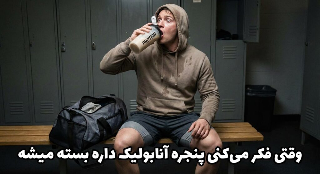 A funny meme of someone frantically chugging a protein shake in the gym locker room with the caption "وقتی فکر می‌کنی پنجره آنابولیک داره بسته میشه".