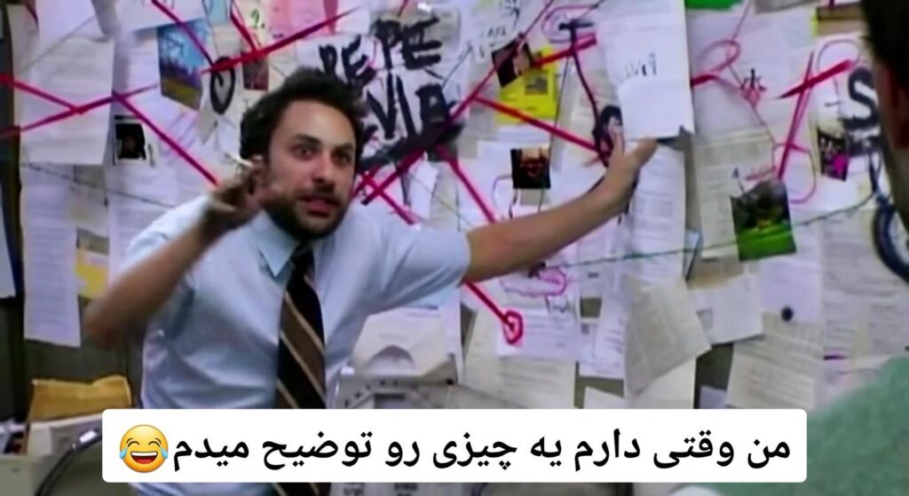 A funny meme of a person connecting random dots on a board with red string, with the caption: "من وقتی دارم یه چیزی رو توضیح میدم"