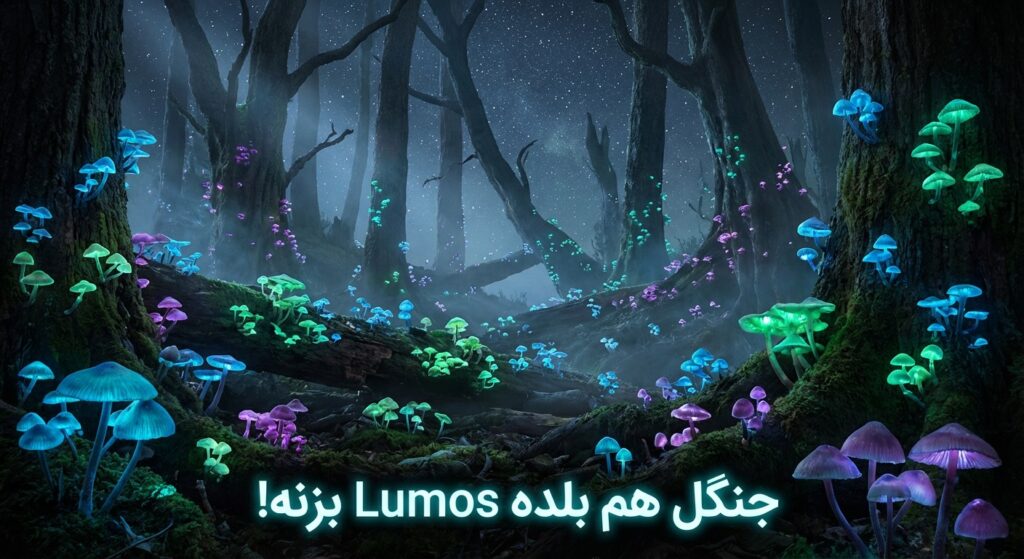 A beautiful, high-quality image of a forest at night with glowing mushrooms. Caption: جنگل هم بلده Lumos بزنه!