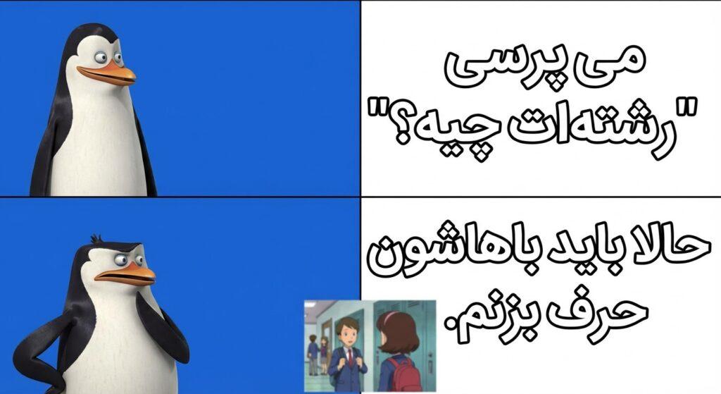 A meme of a student awkwardly asking another student "What is your major?" with a funny caption in Persian. For example, the "Socially Awkward Penguin" meme.