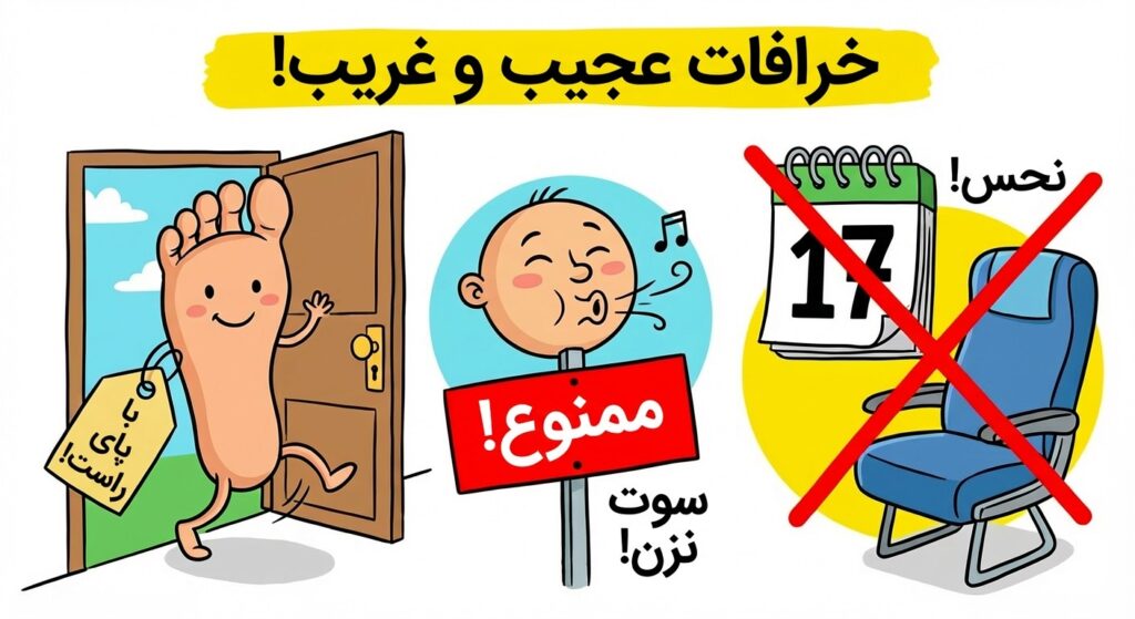 یک اینفوگرافیک کارتونی و بامزه که چند تا از خرافات سفر رو به تصویر می‌کشه. مثلاً یک پا که از در بیرون میاد (با علامت پای راست)، یک علامت سوت زدن ممنوع، و عدد 17 که روی آن خط کشیده شده.