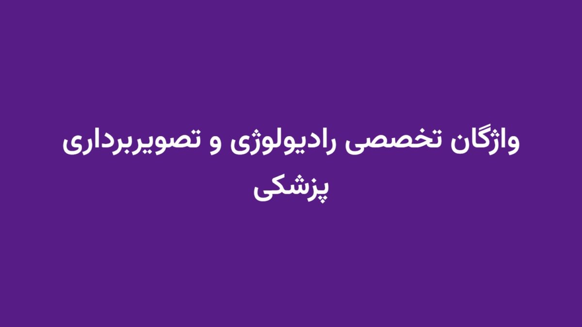 واژگان تخصصی رادیولوژی و تصویربرداری پزشکی