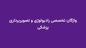واژگان تخصصی رادیولوژی و تصویربرداری پزشکی