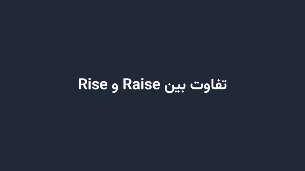 تفاوت بین Raise و Rise