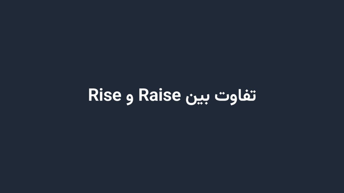 تفاوت بین Raise و Rise