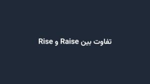 تفاوت بین Raise و Rise
