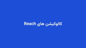 کالوکیشن های Reach
