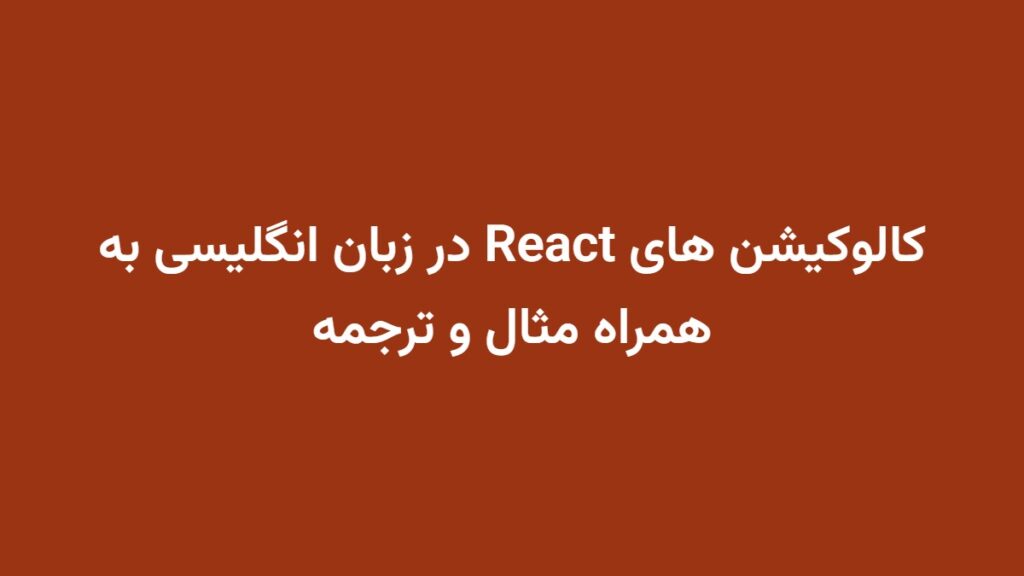 کالوکیشن های React در زبان انگلیسی به همراه مثال و ترجمه