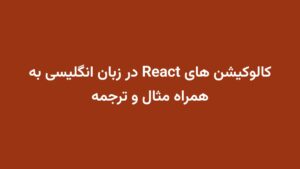 کالوکیشن های React در زبان انگلیسی به همراه مثال و ترجمه