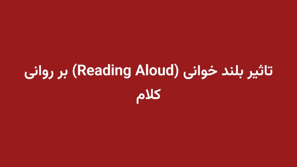 تاثیر بلند خوانی (Reading Aloud) بر روانی کلام