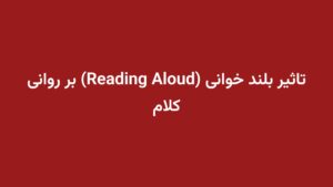 تاثیر بلند خوانی (Reading Aloud) بر روانی کلام