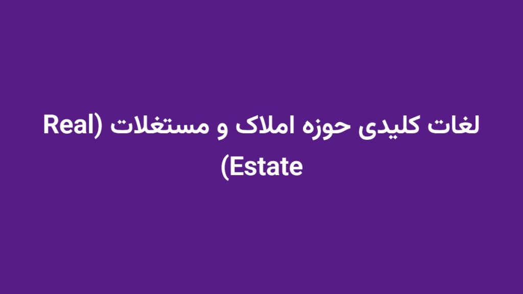 لغات کلیدی حوزه املاک و مستغلات (Real Estate)