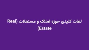 لغات کلیدی حوزه املاک و مستغلات (Real Estate)
