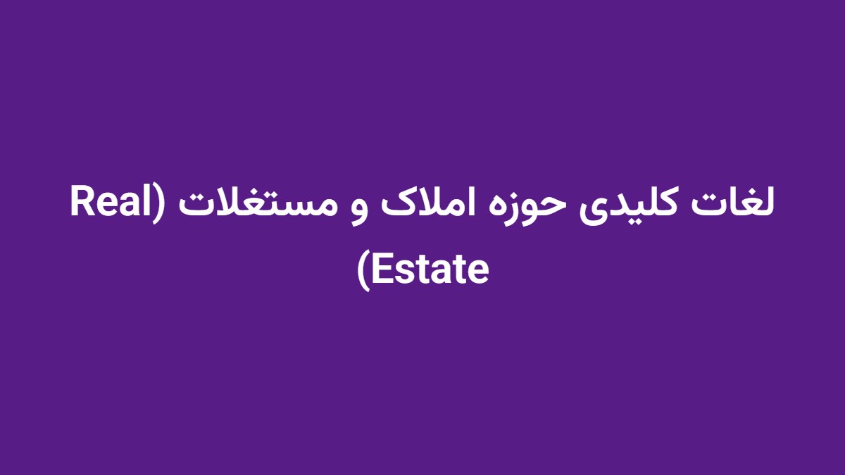 لغات کلیدی حوزه املاک و مستغلات (Real Estate)