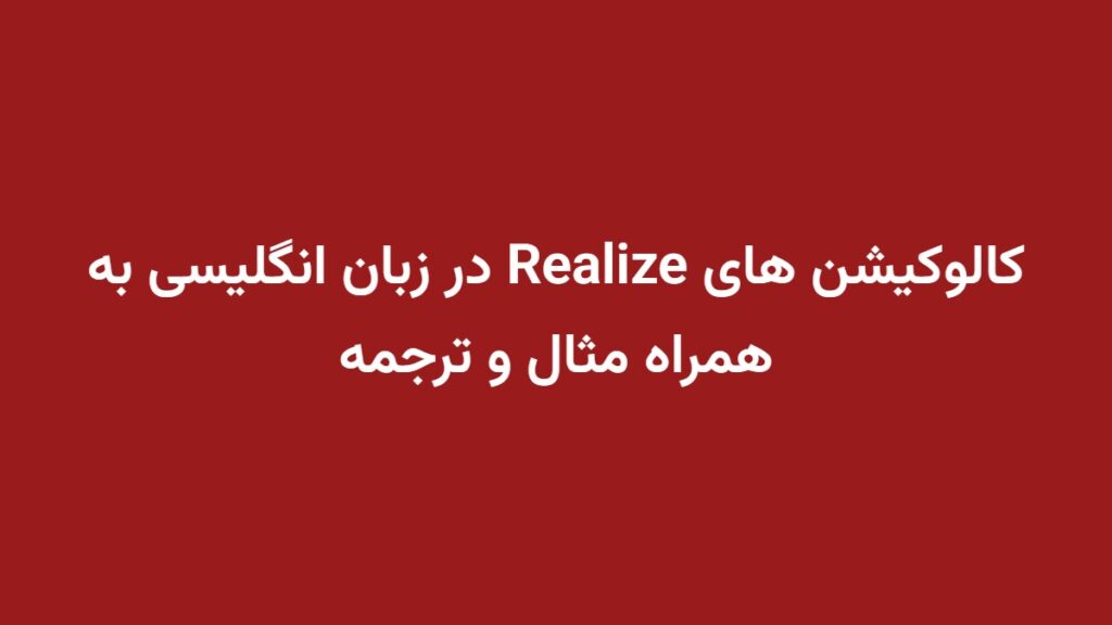 کالوکیشن های Realize در زبان انگلیسی به همراه مثال و ترجمه