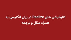 کالوکیشن های Realize در زبان انگلیسی به همراه مثال و ترجمه