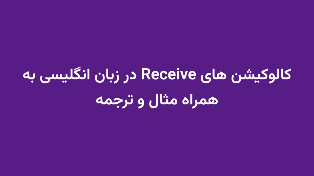 کالوکیشن های Receive در زبان انگلیسی به همراه مثال و ترجمه