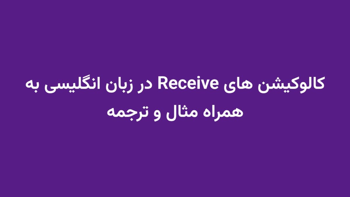کالوکیشن های Receive در زبان انگلیسی به همراه مثال و ترجمه
