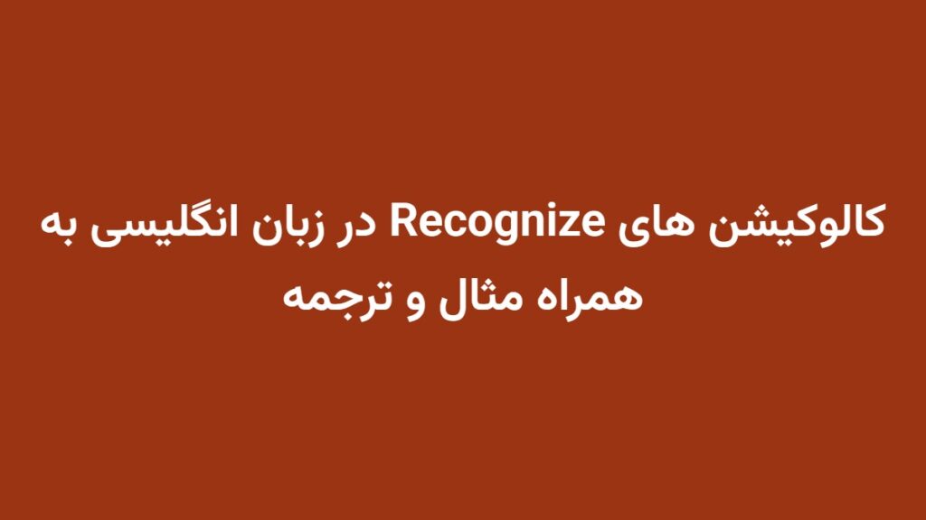 کالوکیشن های Recognize در زبان انگلیسی به همراه مثال و ترجمه