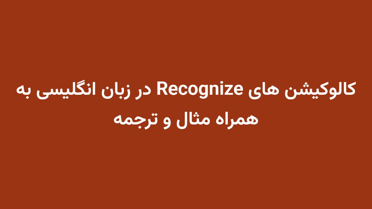 کالوکیشن های Recognize در زبان انگلیسی به همراه مثال و ترجمه