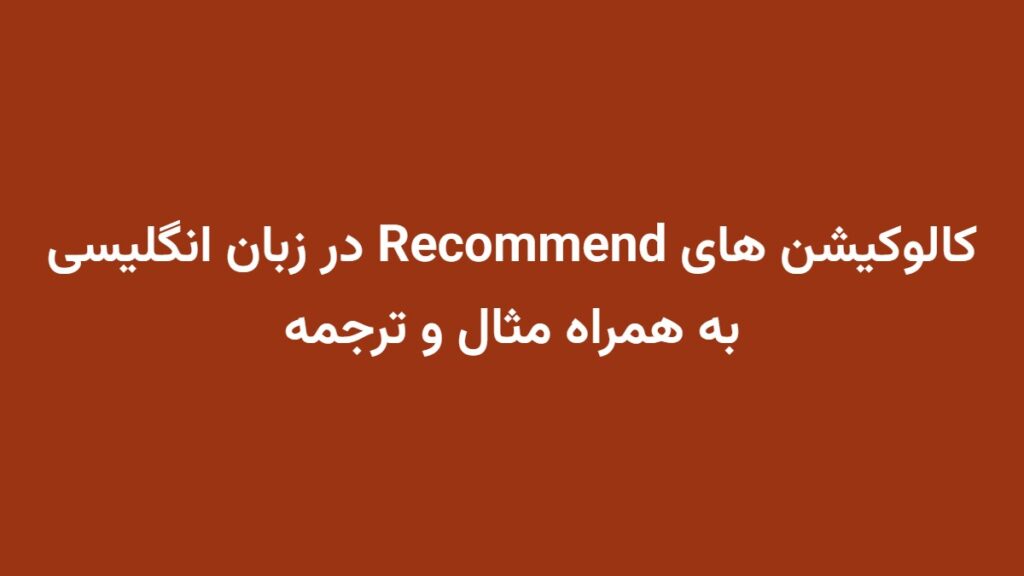 کالوکیشن های Recommend در زبان انگلیسی به همراه مثال و ترجمه