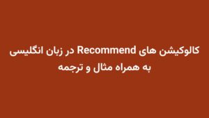 کالوکیشن های Recommend در زبان انگلیسی به همراه مثال و ترجمه