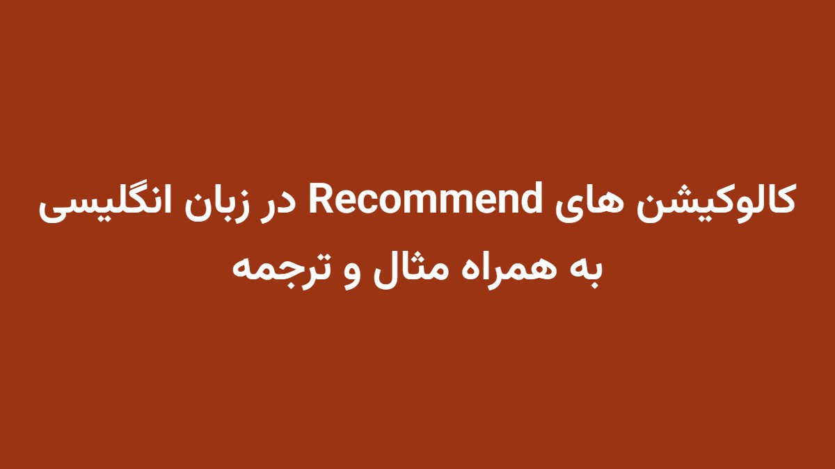 کالوکیشن های Recommend در زبان انگلیسی به همراه مثال و ترجمه
