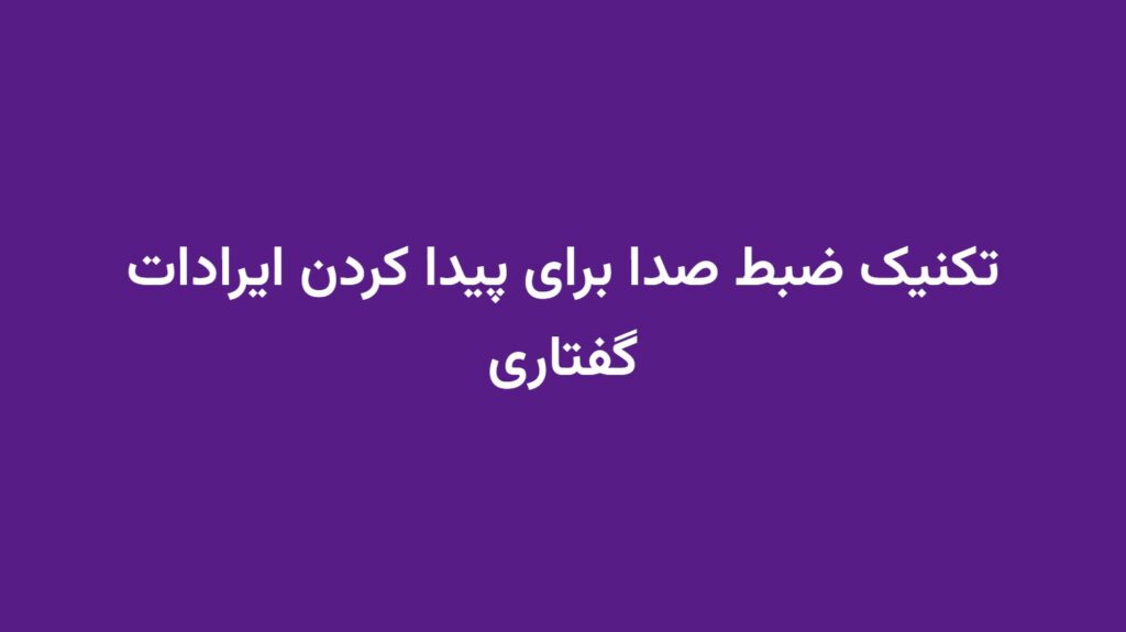 تکنیک ضبط صدا برای پیدا کردن ایرادات گفتاری