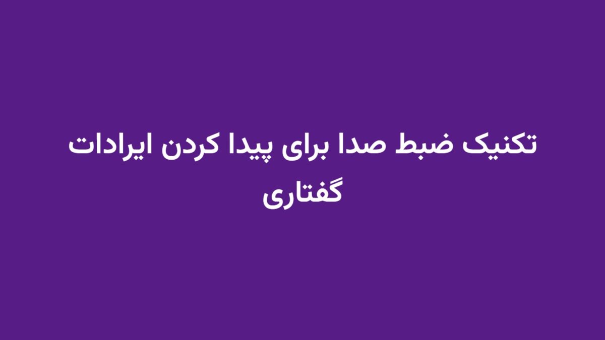 تکنیک ضبط صدا برای پیدا کردن ایرادات گفتاری