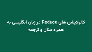 کالوکیشن های Reduce در زبان انگلیسی به همراه مثال و ترجمه