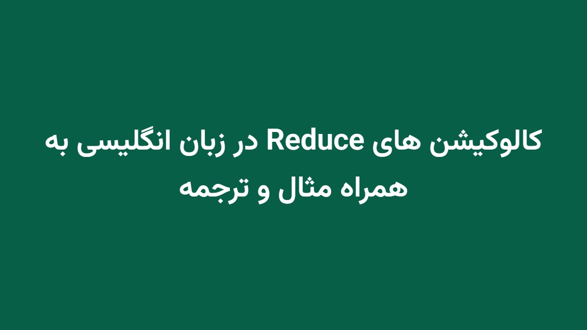 کالوکیشن های Reduce در زبان انگلیسی به همراه مثال و ترجمه