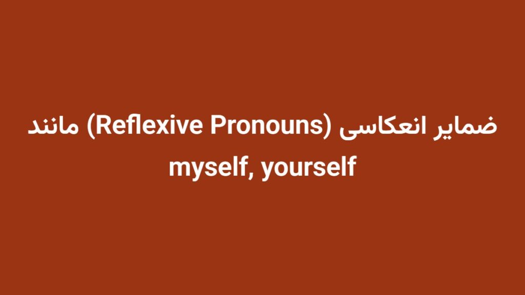 ضمایر انعکاسی (Reflexive Pronouns) مانند myself, yourself